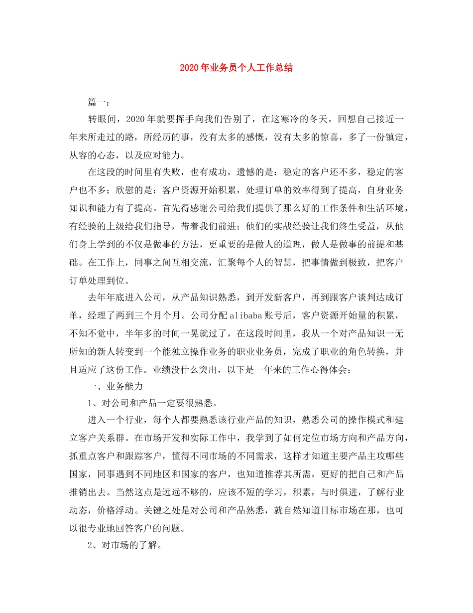 2020年业务员个人工作总结 _第1页