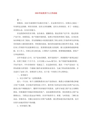 2020年业务员个人工作总结 