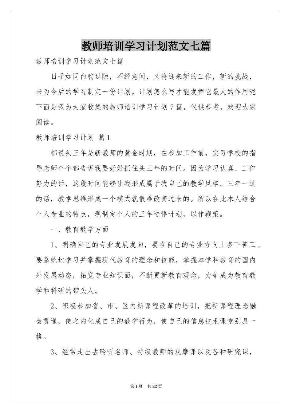 教师培训学习参考计划范本七篇_第1页