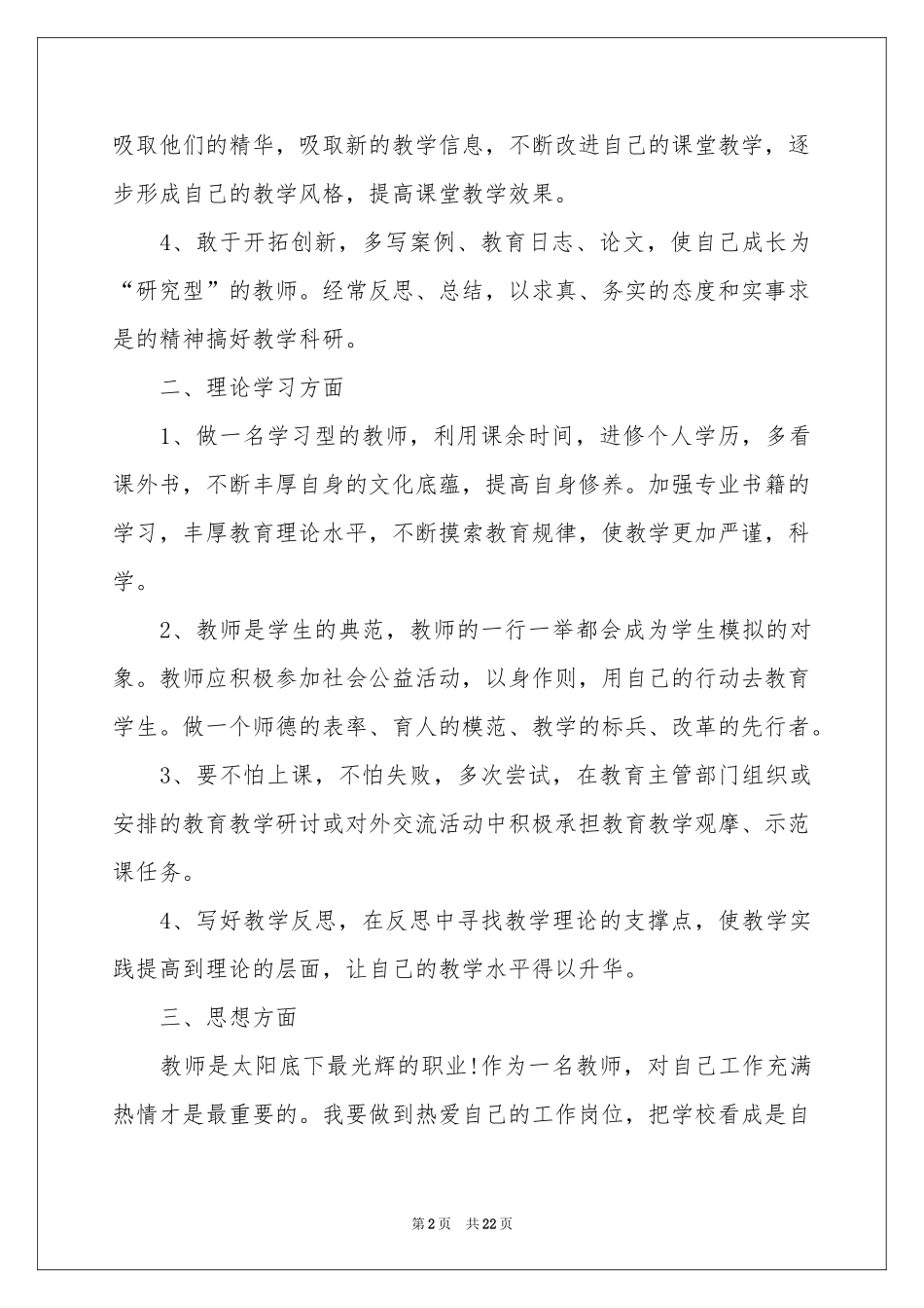教师培训学习参考计划范本七篇_第2页