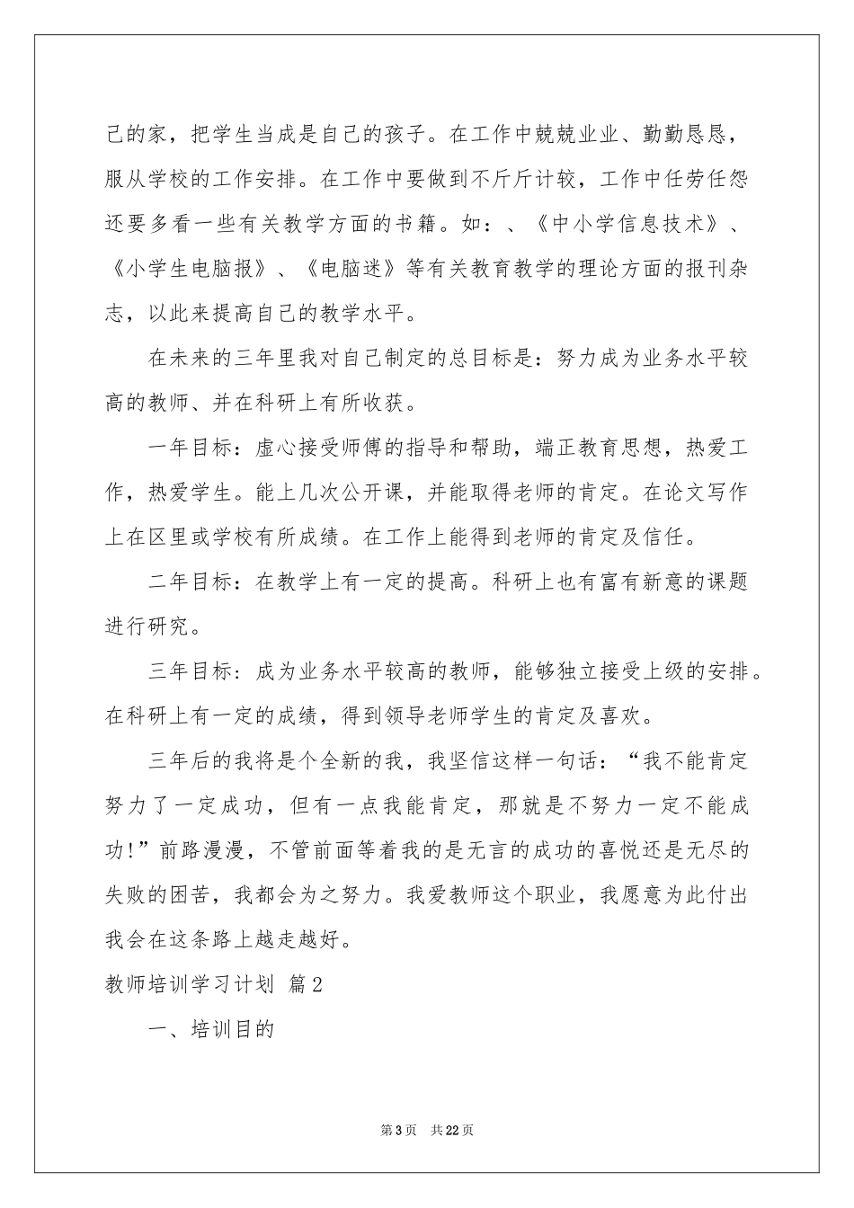 教师培训学习参考计划范本七篇_第3页