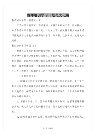 教师培训学习参考计划范本七篇