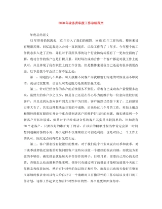 2020年业务员年度工作总结范文 