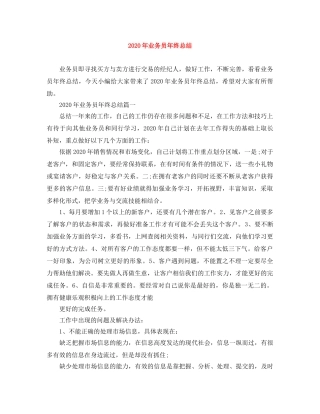 2020年业务员年终总结 