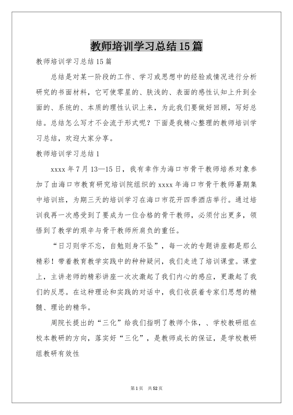 教师培训学习参考总结15篇_第1页