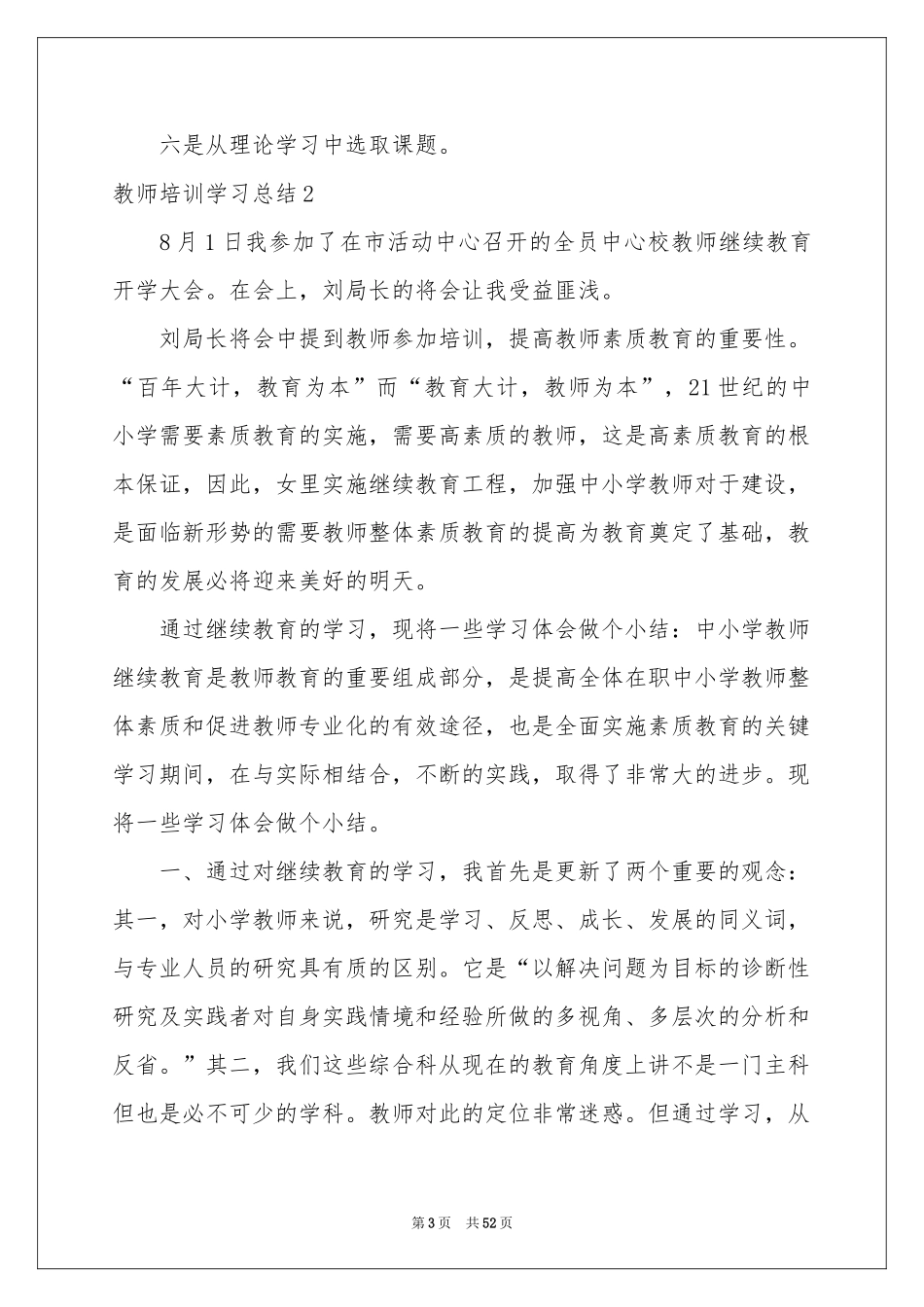 教师培训学习参考总结15篇_第3页