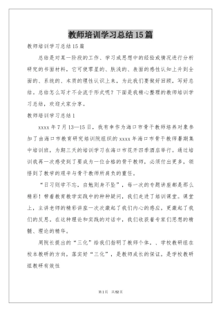 教师培训学习参考总结15篇