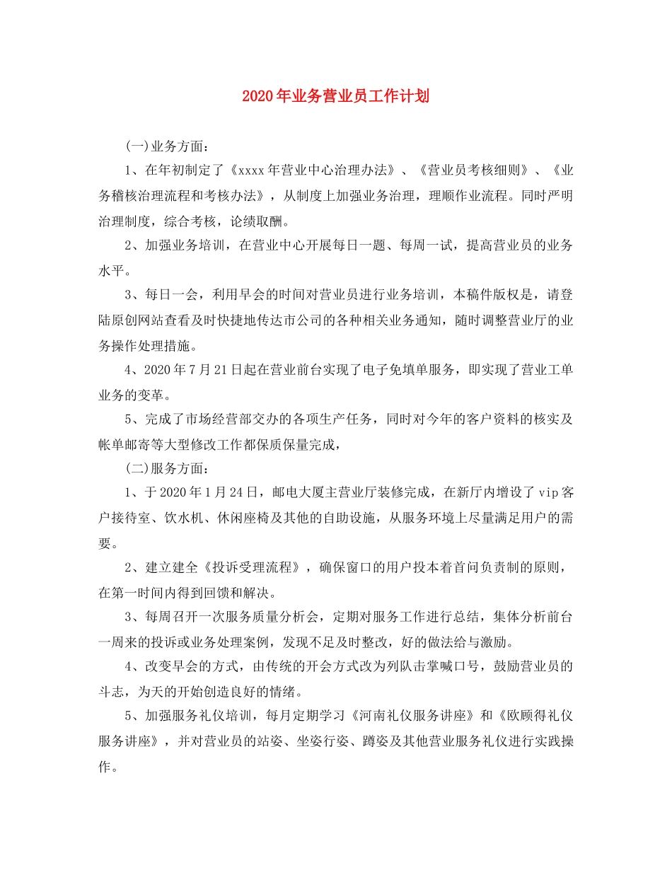 2020年业务营业员工作计划 _第1页