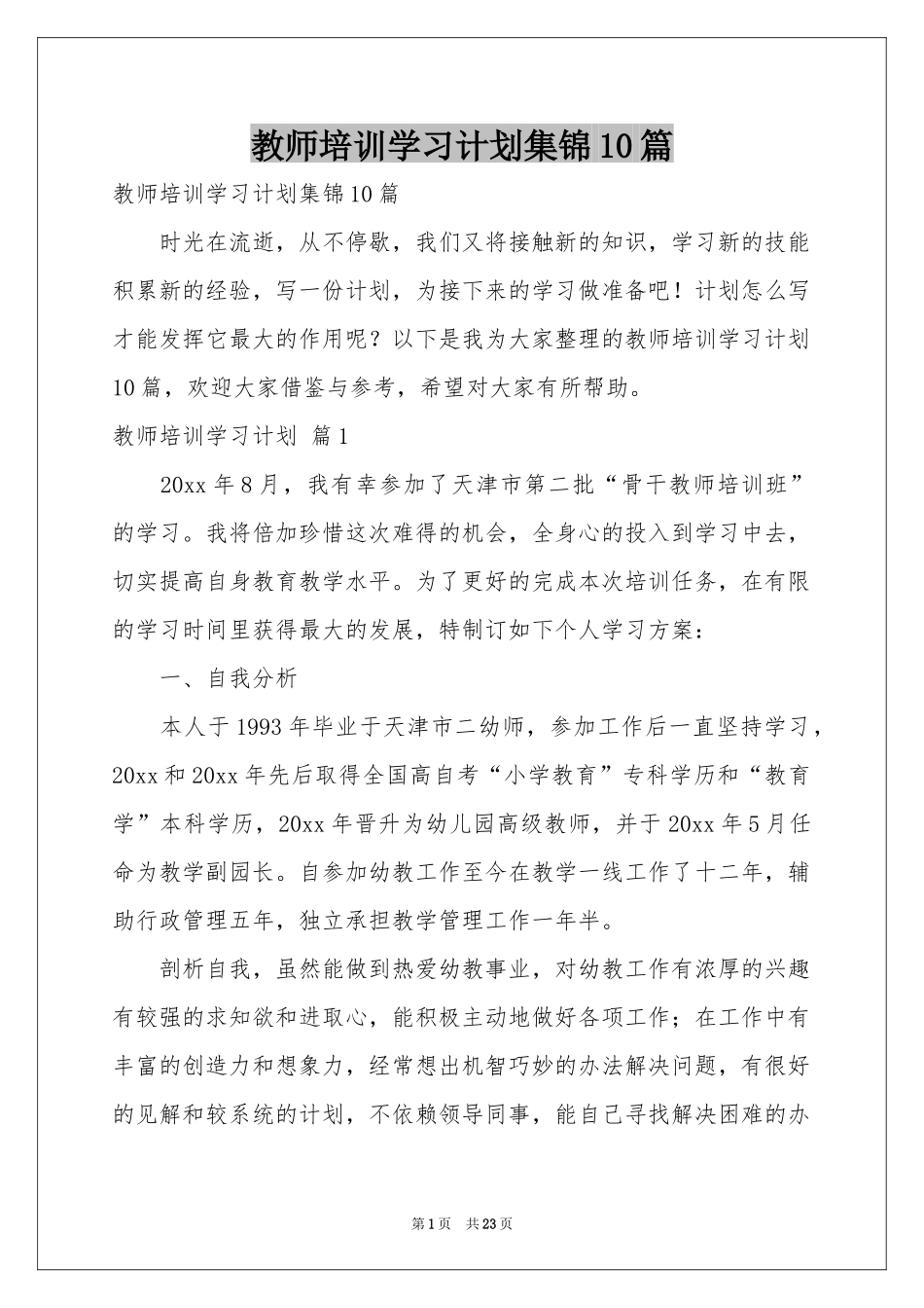 教师培训学习参考计划集锦10篇_第1页