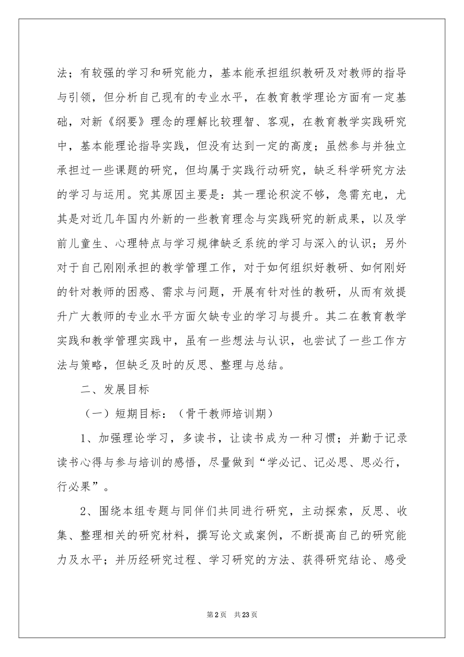 教师培训学习参考计划集锦10篇_第2页