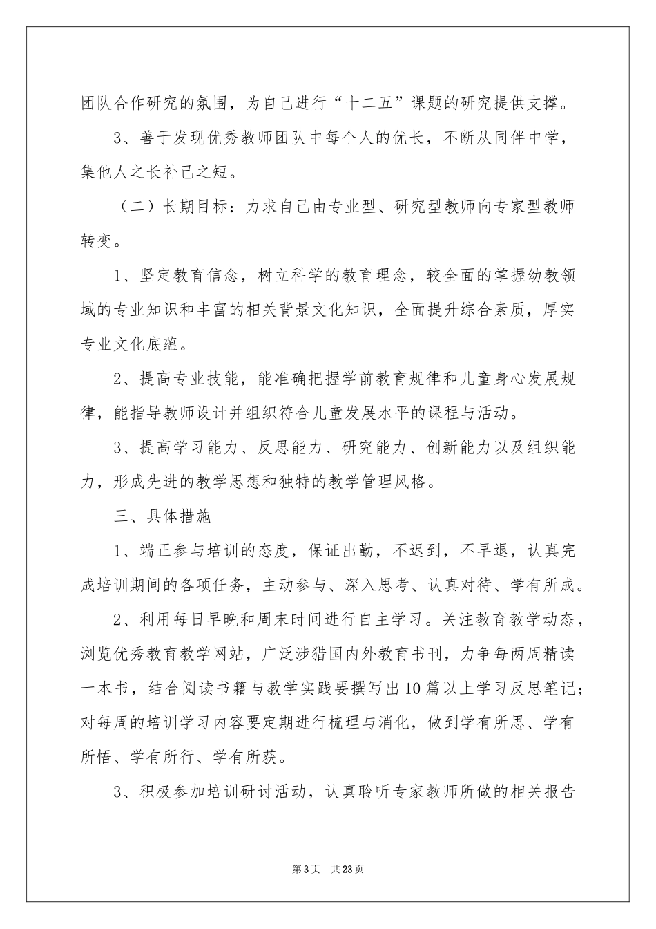 教师培训学习参考计划集锦10篇_第3页