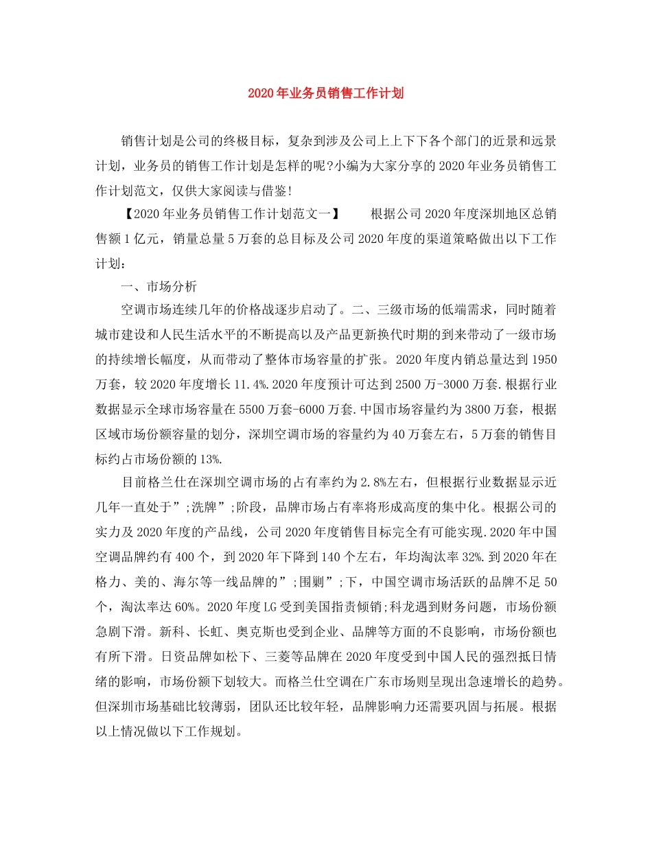 2020年业务员销售工作计划 _第1页