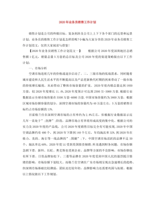 2020年业务员销售工作计划 