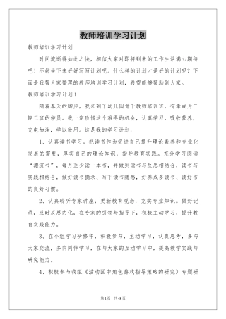 教师培训学习参考计划