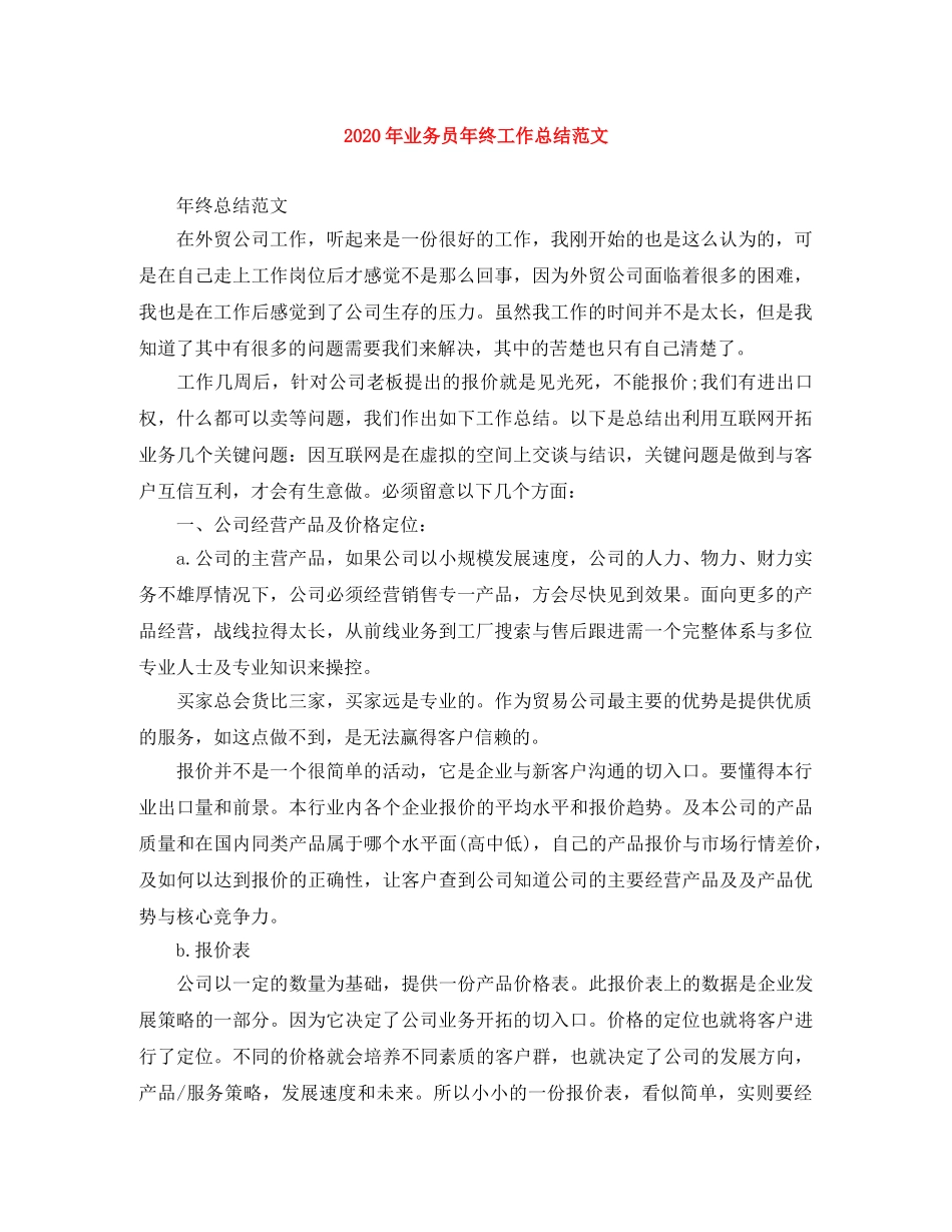 2020年业务员年终工作总结范文 _第1页