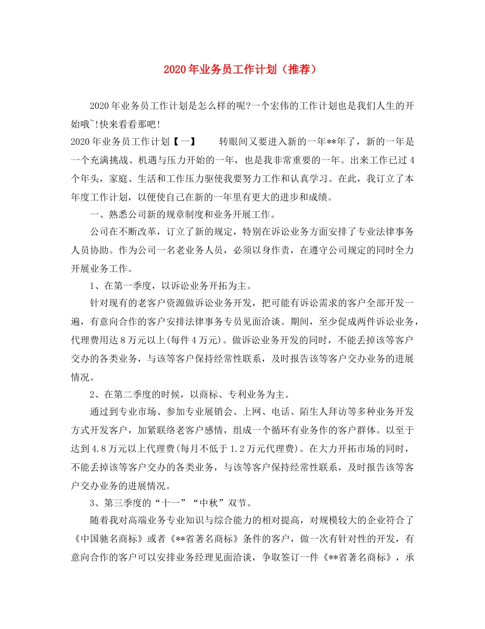 2020年业务员工作计划（推荐） _第1页