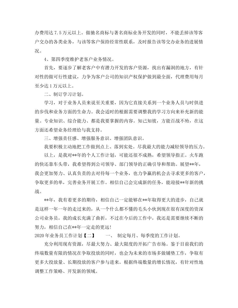 2020年业务员工作计划（推荐） _第2页
