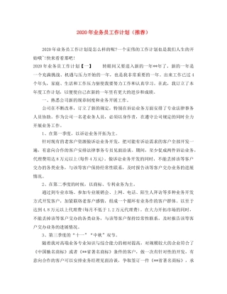 2020年业务员工作计划（推荐） 