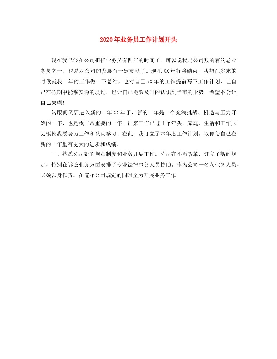 2020年业务员工作计划开头 _第1页