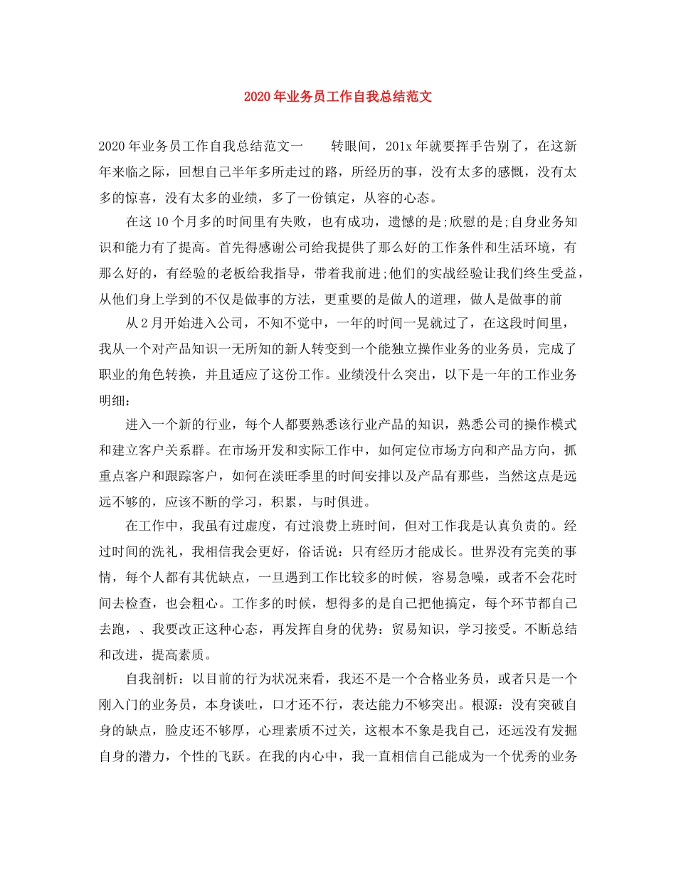 2020年业务员工作自我总结范文 _第1页