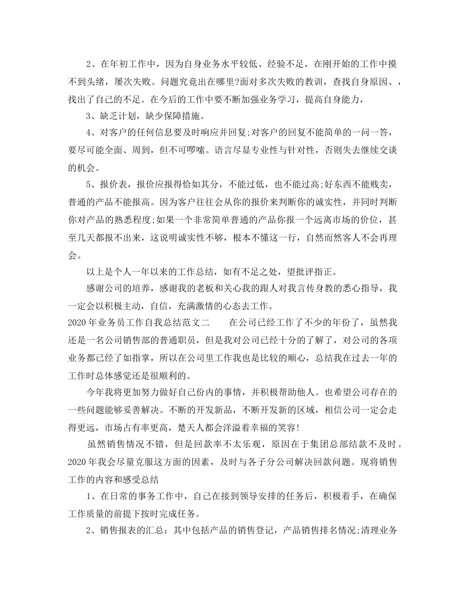 2020年业务员工作自我总结范文 _第3页