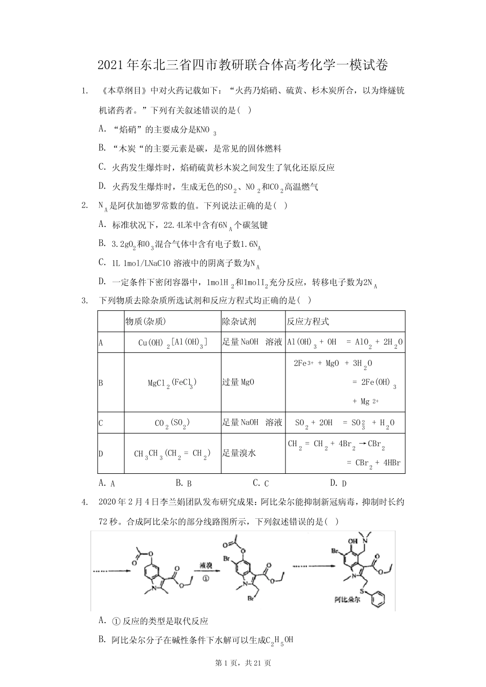 2021年东北三省四市教研联合体高考化学一模试卷(附答案详解) (1)_第1页