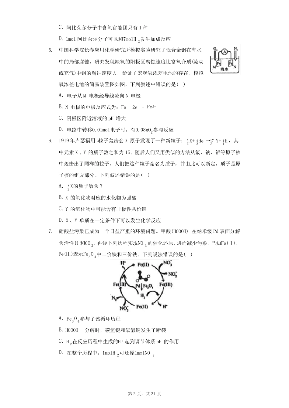 2021年东北三省四市教研联合体高考化学一模试卷(附答案详解) (1)_第2页