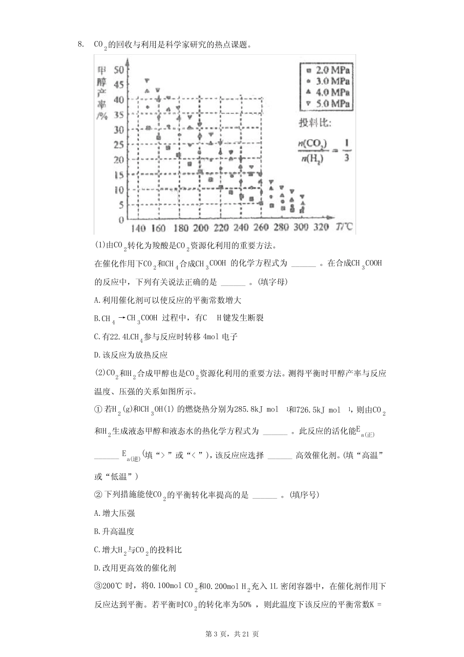 2021年东北三省四市教研联合体高考化学一模试卷(附答案详解) (1)_第3页