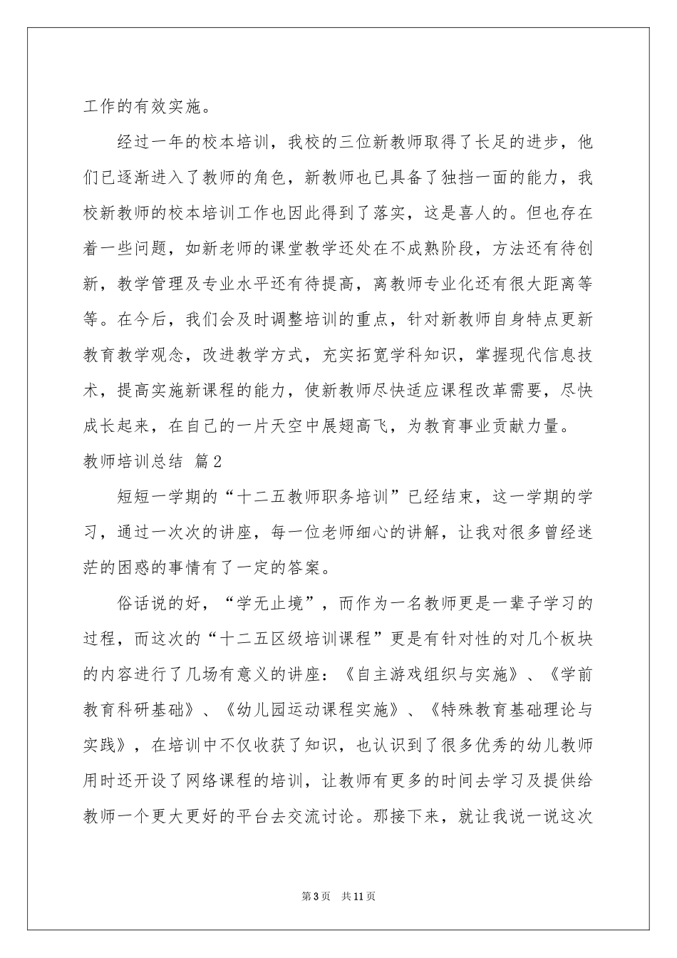 教师培训参考总结锦集五篇_第3页