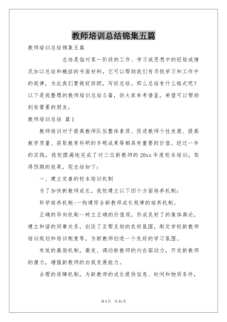 教师培训参考总结锦集五篇