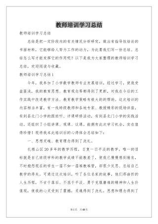 教师培训学习参考总结