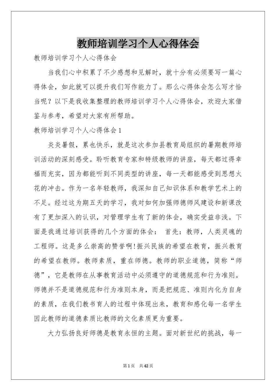 教师培训学习个人体会心得_第1页