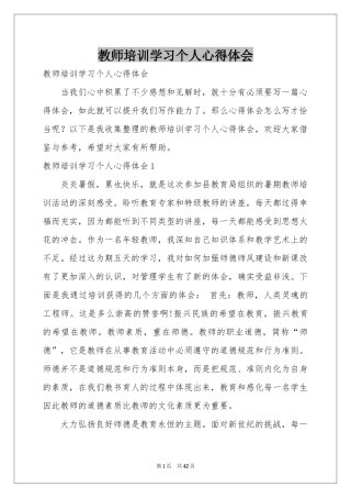 教师培训学习个人体会心得