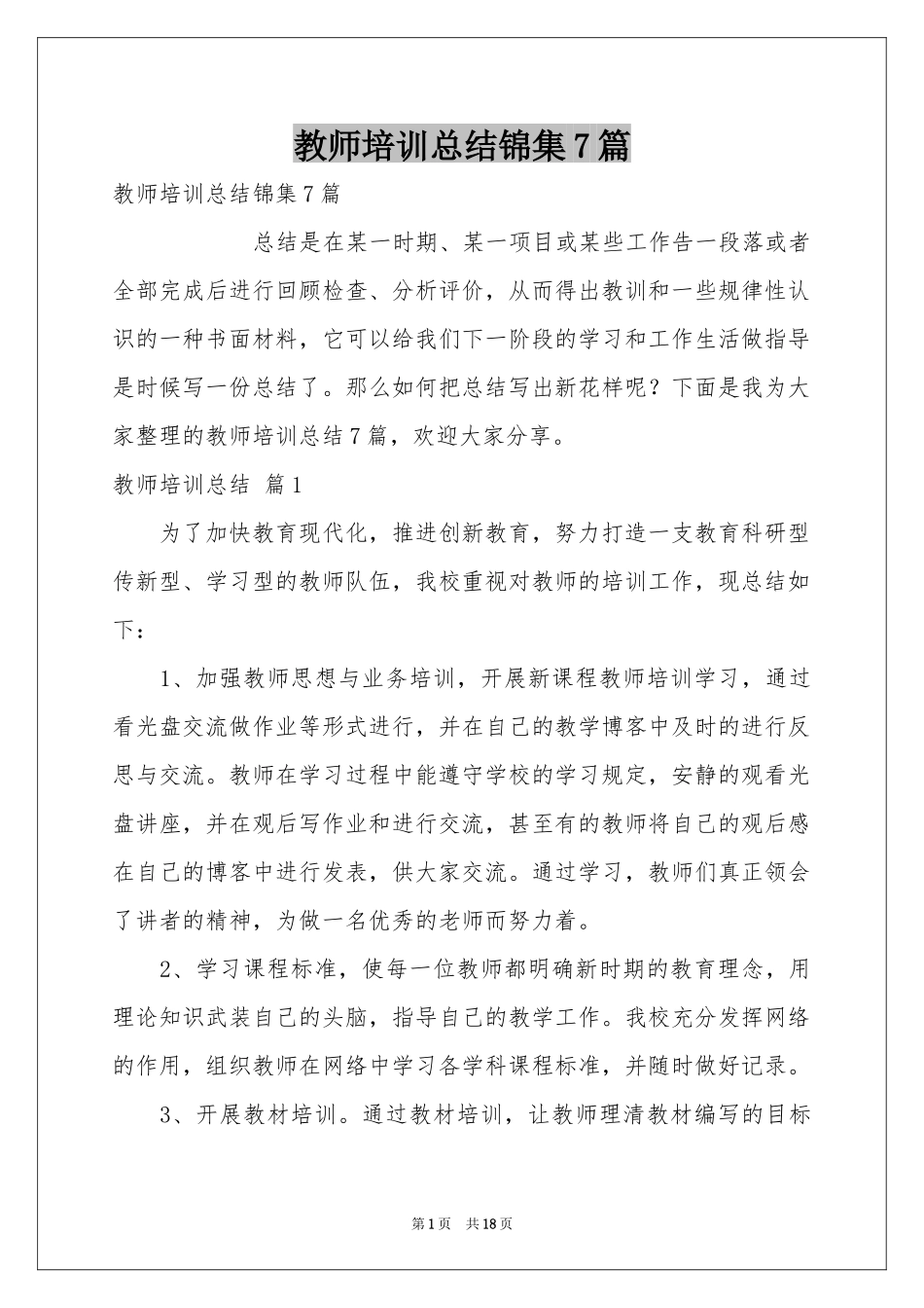 教师培训参考总结锦集7篇_第1页