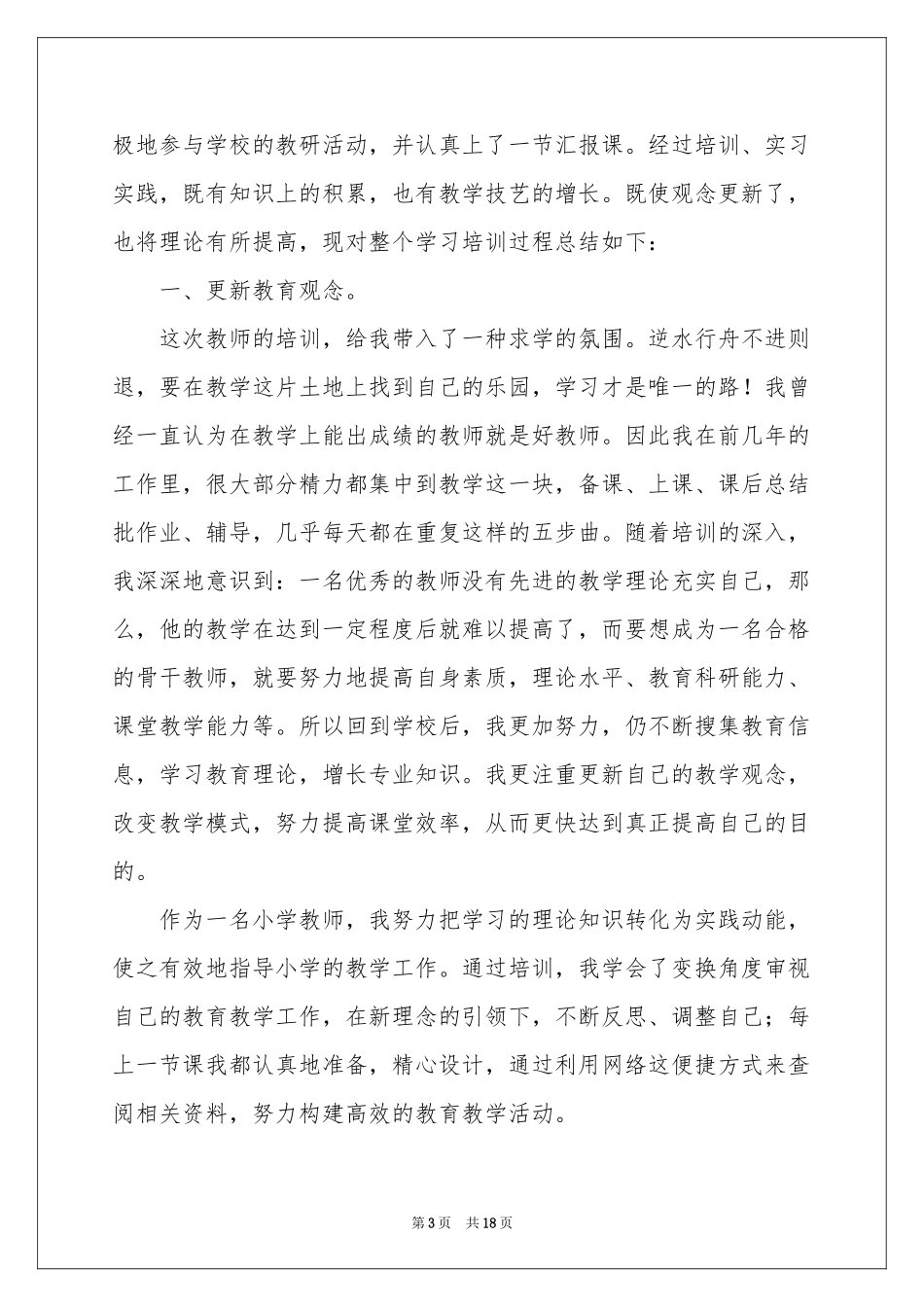 教师培训参考总结锦集7篇_第3页