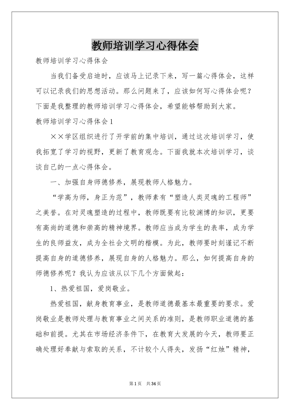 教师培训学习体会心得_第1页
