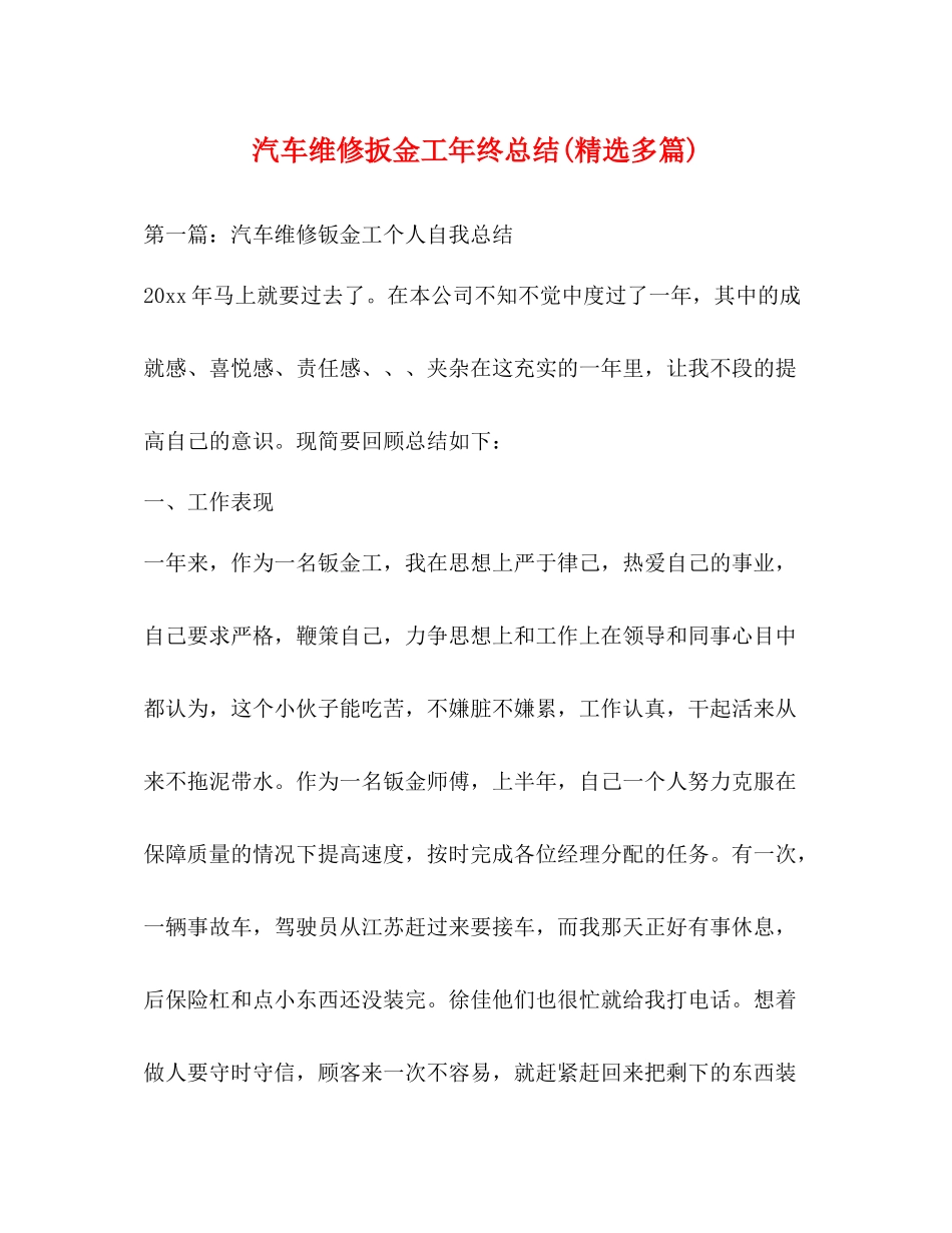 汽车维修扳金工年终总结精选多篇)_第1页