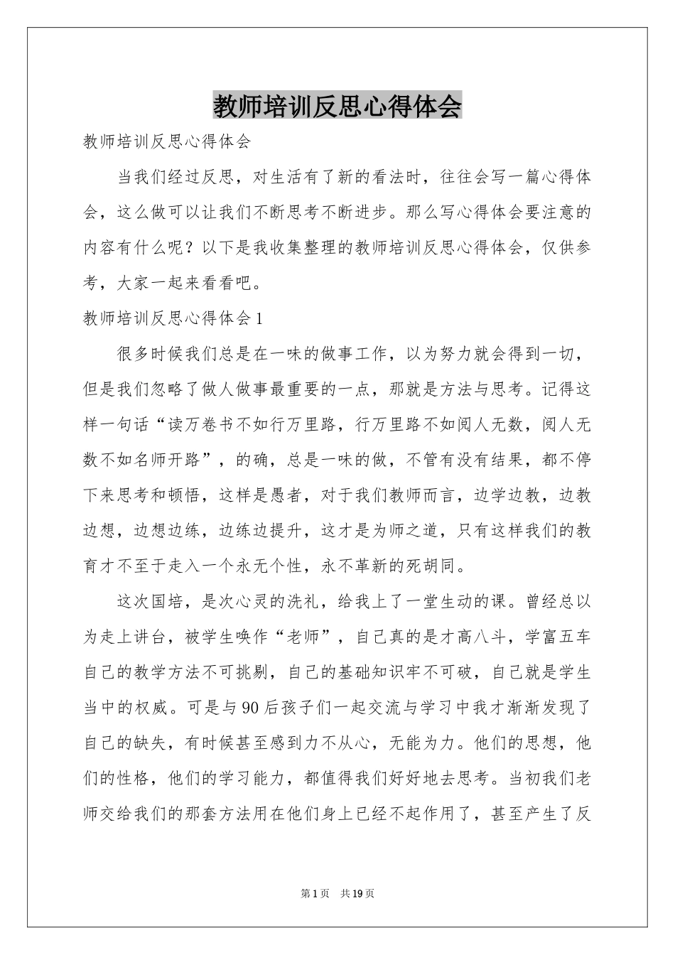 教师培训反思体会心得_第1页