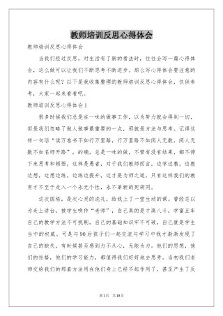 教师培训反思体会心得