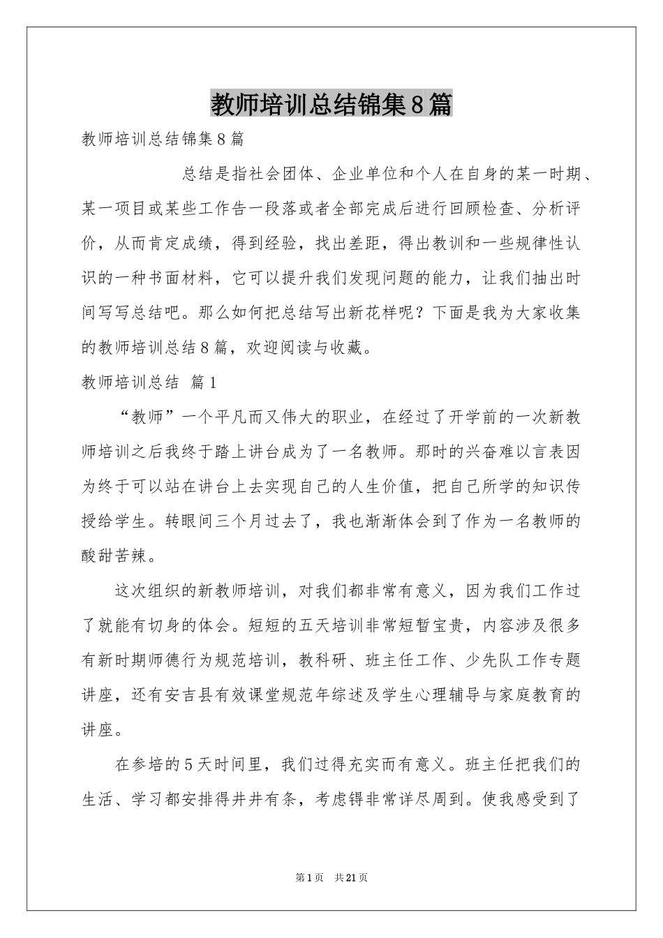 教师培训参考总结锦集8篇_第1页