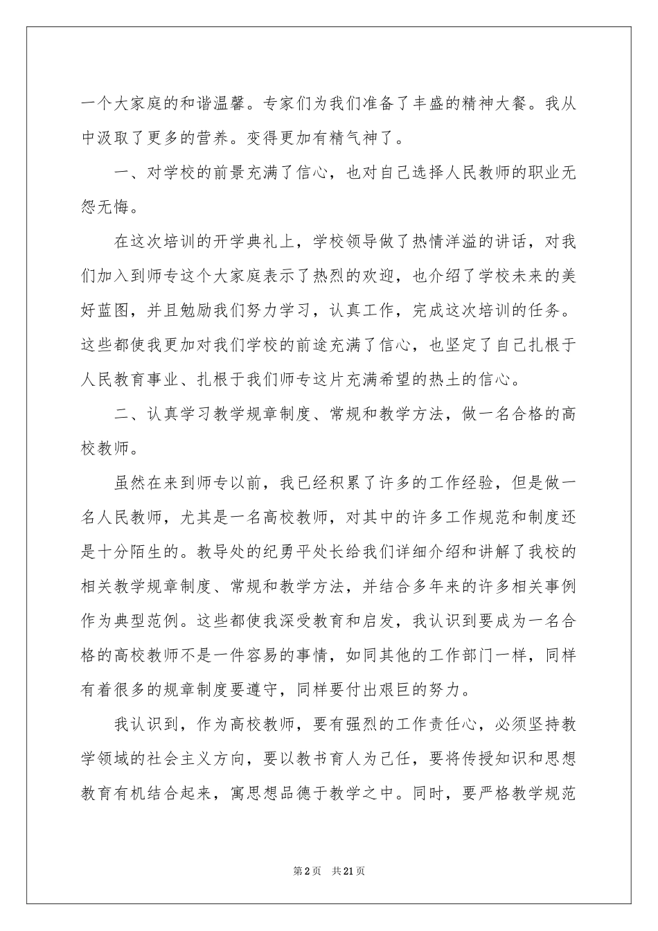 教师培训参考总结锦集8篇_第2页
