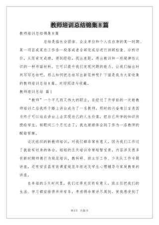教师培训参考总结锦集8篇