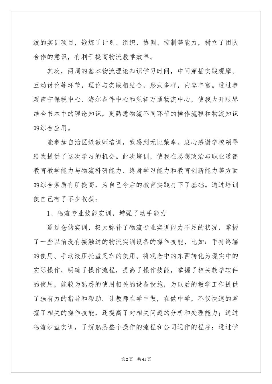 教师培训学习参考总结(15篇)_第2页