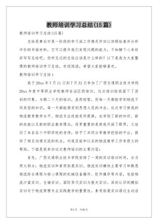 教师培训学习参考总结(15篇)