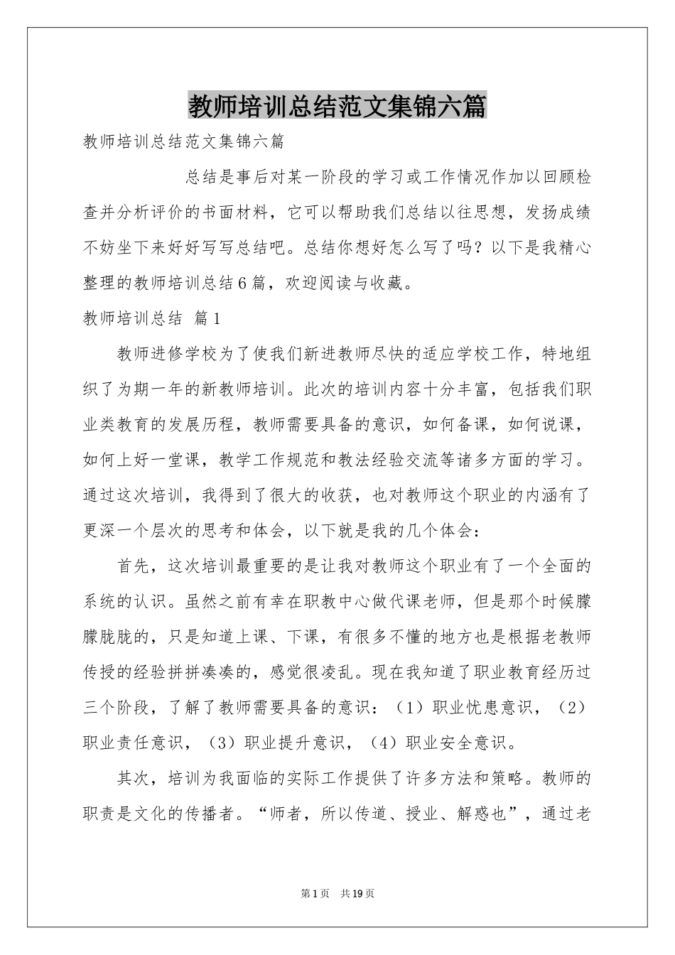 教师培训参考总结范本集锦六篇_第1页