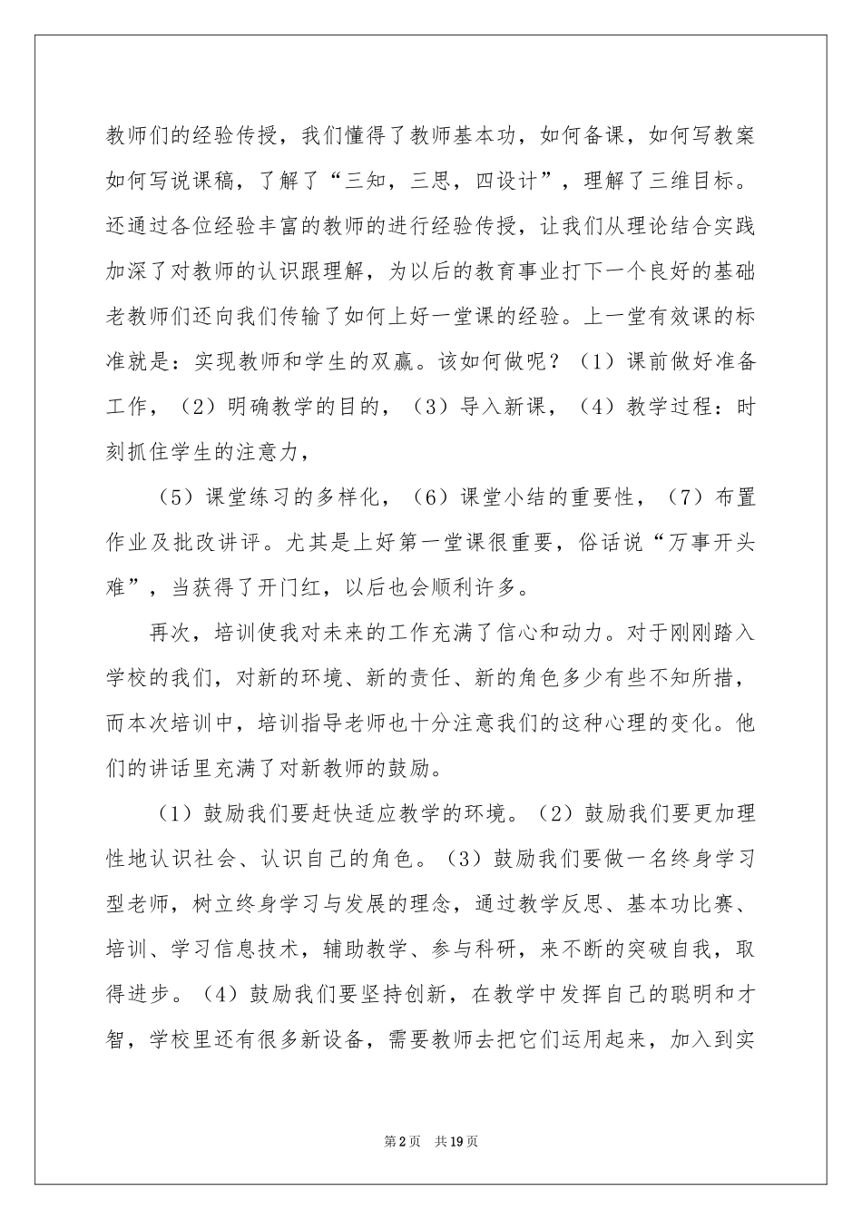 教师培训参考总结范本集锦六篇_第2页