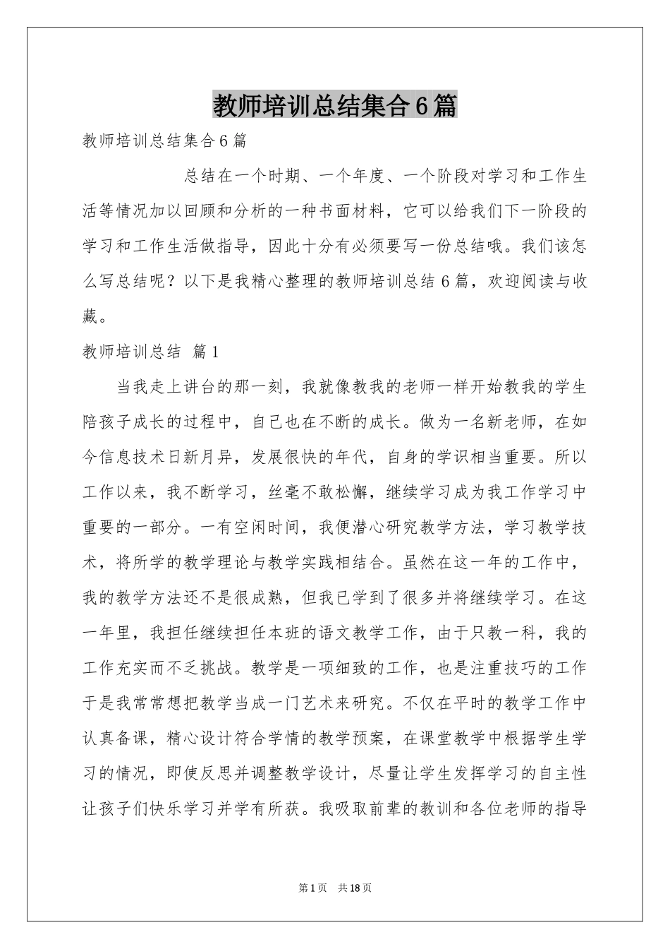 教师培训参考总结集合6篇_第1页
