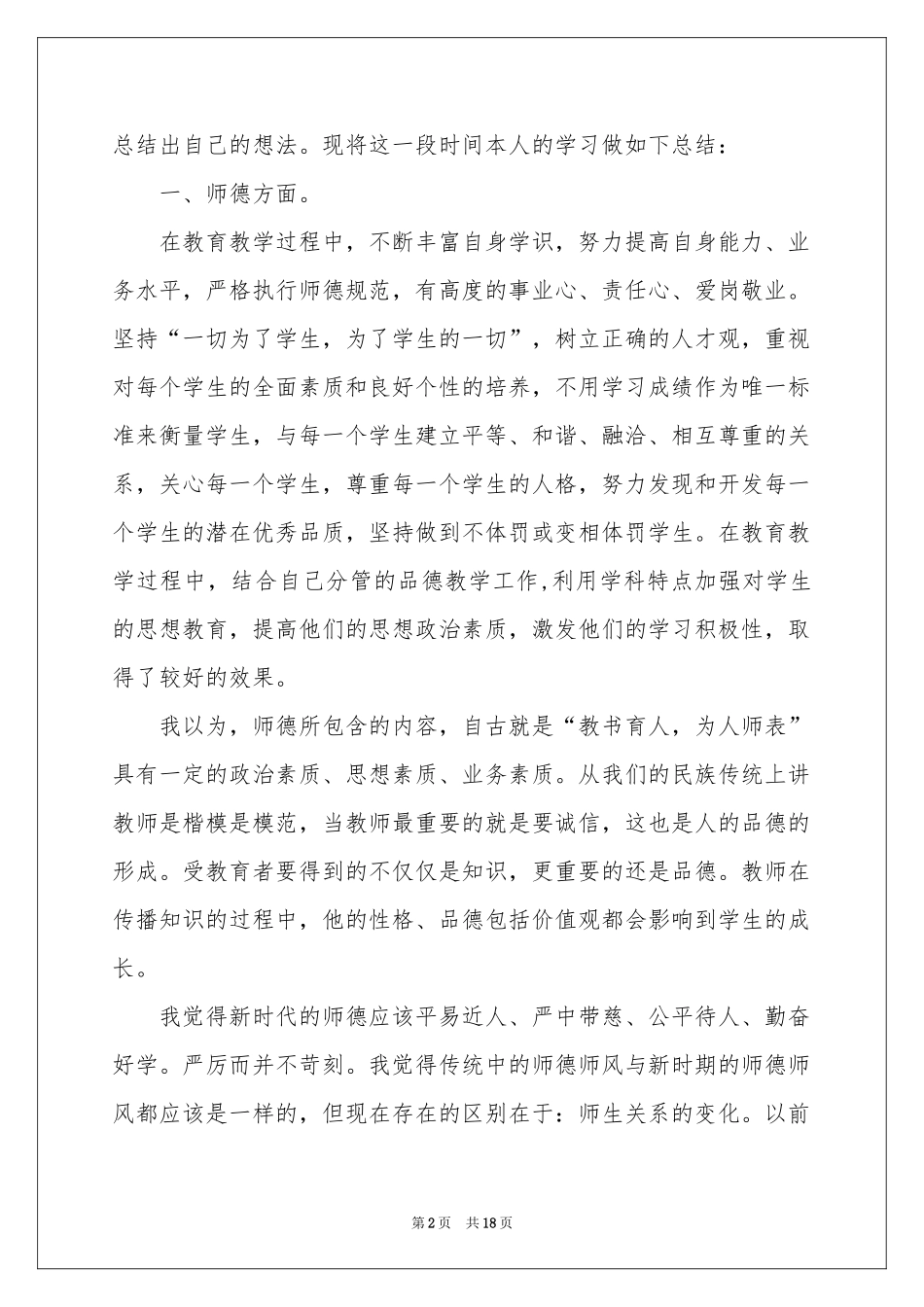 教师培训参考总结集合6篇_第2页