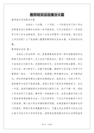 教师培训参考总结集合6篇