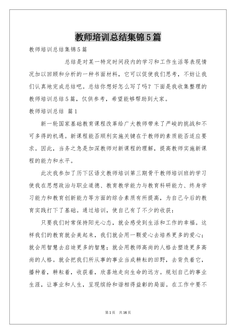 教师培训参考总结集锦5篇_第1页
